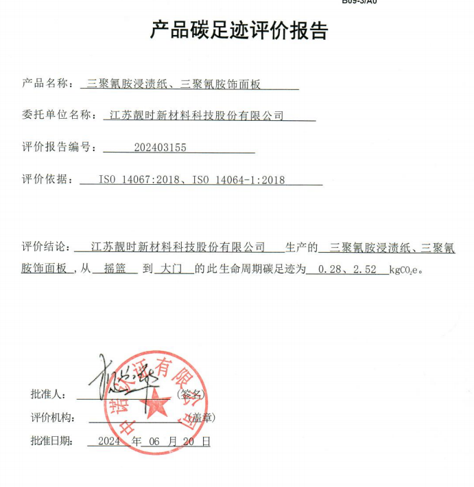 產(chǎn)品碳足跡評價報告